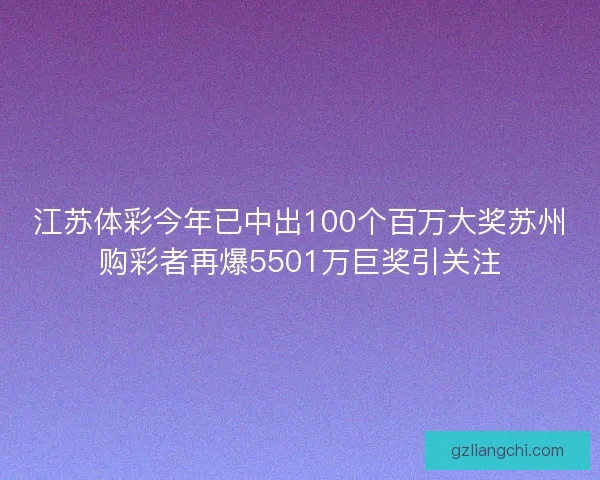 江苏体彩今年已中出100个百万大奖苏州购彩者再爆5501万巨奖引关注