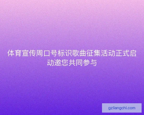 体育宣传周口号标识歌曲征集活动正式启动邀您共同参与